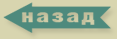 назад